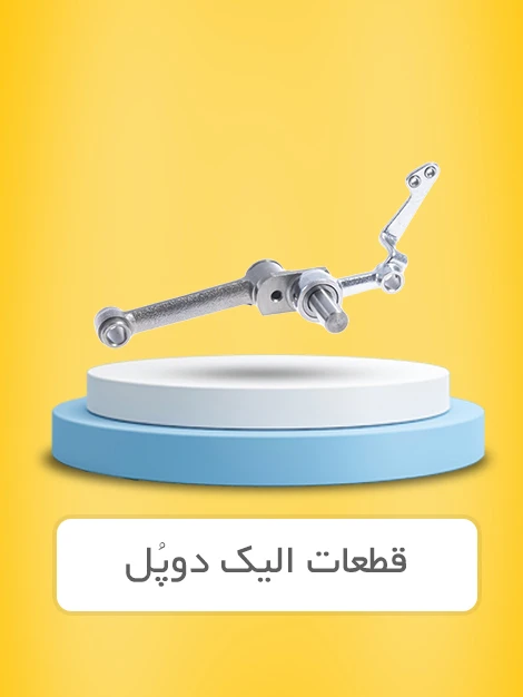 قطعات الیک دوپل در مدل های IMB سوپرمی و ژوکی